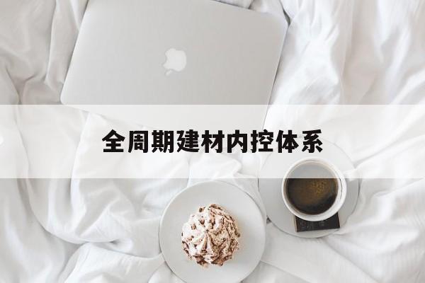 定西市全周期建材内控体系(医疗设备全周期信息化管理体系)
