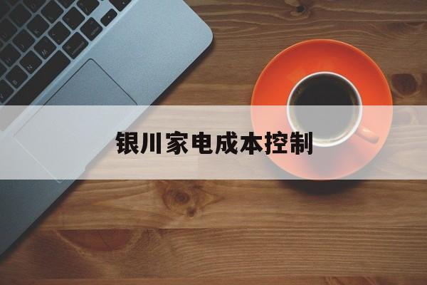 定西市银川家电成本控制(家电企业成本控制论文)