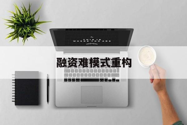 定西市融资难模式重构(融资难的主要表现)