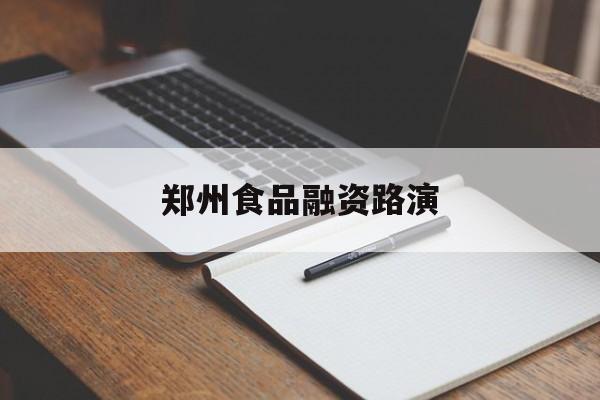 定西市郑州食品融资路演(郑州食品展2021)