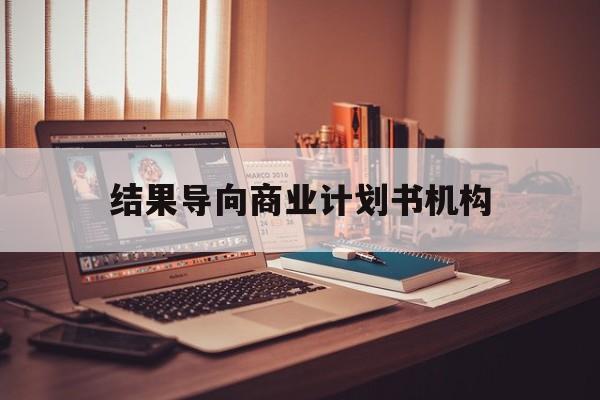 定西市结果导向商业计划书机构(从商业计划书到上市后管理)