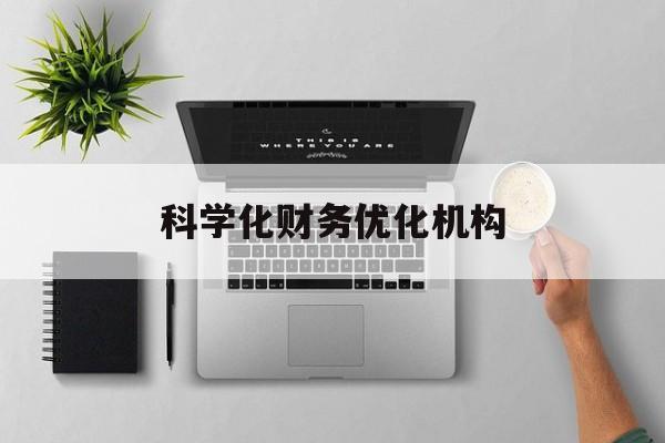 定西市科学化财务优化机构(财务优化会议个人收获与体会)